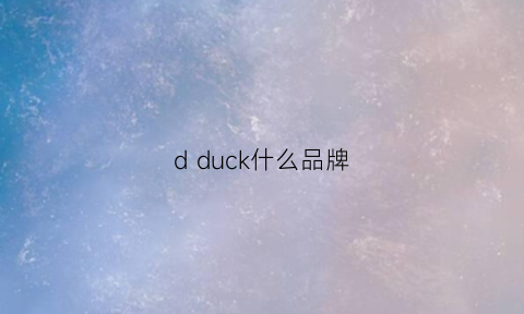 d duck什么品牌